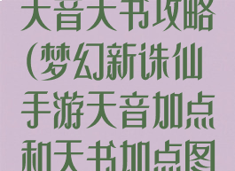 梦幻诛仙手游天音天书攻略(梦幻新诛仙手游天音加点和天书加点图解)