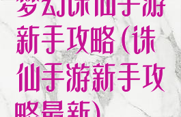 梦幻诛仙手游新手攻略(诛仙手游新手攻略最新)