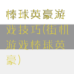 棒球英豪游戏技巧(街机游戏棒球英豪)