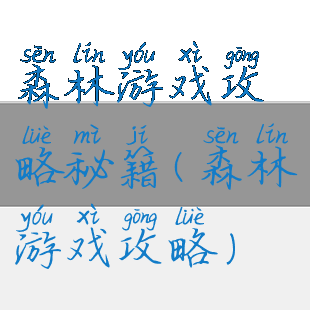 森林游戏攻略秘籍(森林游戏攻略)