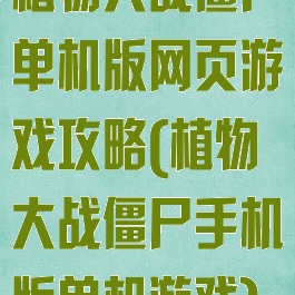 植物大战僵尸单机版网页游戏攻略(植物大战僵尸手机版单机游戏)