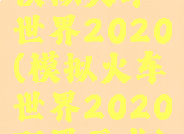 模拟火车世界2020(模拟火车世界2020配置要求)