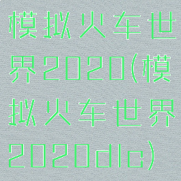 模拟火车世界2020(模拟火车世界2020dlc)