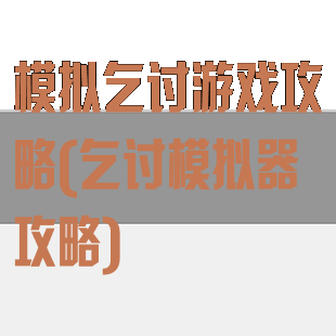 模拟乞讨游戏攻略(乞讨模拟器攻略)