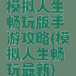 模拟人生畅玩版手游攻略(模拟人生畅玩最新)