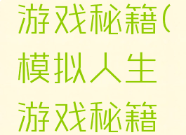 模拟人生游戏秘籍(模拟人生游戏秘籍怎么用)