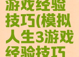 模拟人生3游戏经验技巧(模拟人生3游戏经验技巧在哪)