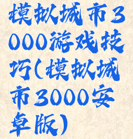 模拟城市3000游戏技巧(模拟城市3000安卓版)