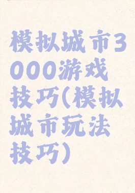 模拟城市3000游戏技巧(模拟城市玩法技巧)