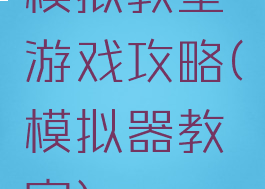 模拟教室游戏攻略(模拟器教室)