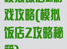 模拟饭店2游戏攻略(模拟饭店2攻略秘籍)