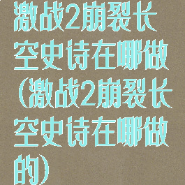 激战2崩裂长空史诗在哪做(激战2崩裂长空史诗在哪做的)