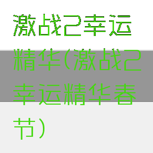 激战2幸运精华(激战2幸运精华春节)