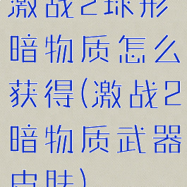 激战2球形暗物质怎么获得(激战2暗物质武器皮肤)