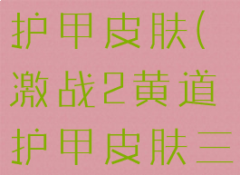 激战2黄道护甲皮肤(激战2黄道护甲皮肤三甲)