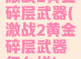 激战2黄金碎层武器(激战2黄金碎层武器怎么样)