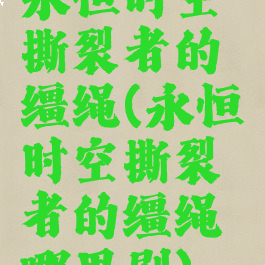 永恒时空撕裂者的缰绳(永恒时空撕裂者的缰绳哪里刷)