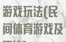 民间体育器械游戏玩法(民间体育游戏及玩法)