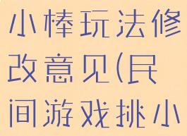 民间游戏挑小棒玩法修改意见(民间游戏挑小棒的过程)