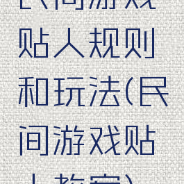 民间游戏贴人规则和玩法(民间游戏贴人教案)