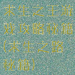 求生之王游戏攻略秘籍(求生之路秘籍)