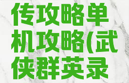 江湖群英传攻略单机攻略(武侠群英录攻略)