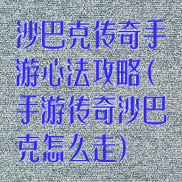 沙巴克传奇手游心法攻略(手游传奇沙巴克怎么走)