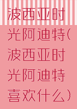 波西亚时光阿迪特(波西亚时光阿迪特喜欢什么)