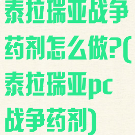 泰拉瑞亚战争药剂怎么做?(泰拉瑞亚pc战争药剂)