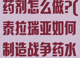 泰拉瑞亚战争药剂怎么做?(泰拉瑞亚如何制造战争药水)