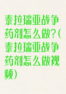 泰拉瑞亚战争药剂怎么做?(泰拉瑞亚战争药剂怎么做视频)