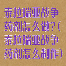 泰拉瑞亚战争药剂怎么做?(泰拉瑞亚战争药剂怎么制作)