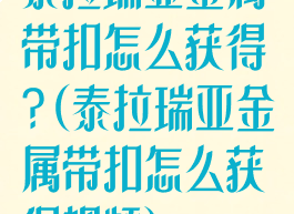 泰拉瑞亚金属带扣怎么获得?(泰拉瑞亚金属带扣怎么获得视频)