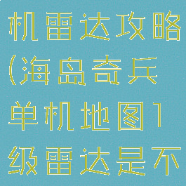 海岛奇兵单机雷达攻略(海岛奇兵单机地图1级雷达是不是全开)