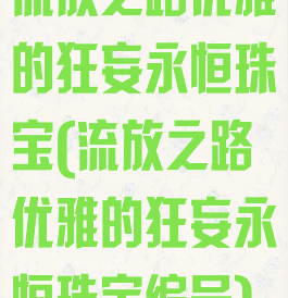 流放之路优雅的狂妄永恒珠宝(流放之路优雅的狂妄永恒珠宝编号)