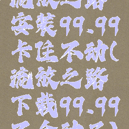 流放之路安装99.99卡住不动(流放之路下载99.99不会动了)