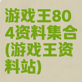 游戏王804资料集合(游戏王资料站)