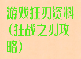 游戏狂刃资料(狂战之刃攻略)