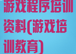 游戏程序培训资料(游戏培训教育)