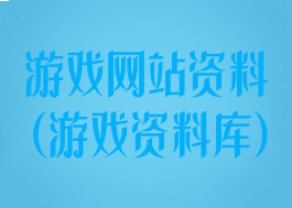 游戏网站资料(游戏资料库)