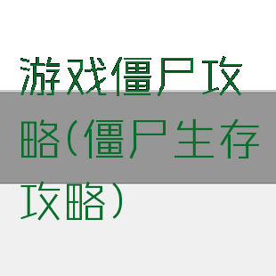 游戏僵尸攻略(僵尸生存攻略)