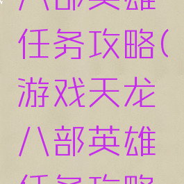 游戏天龙八部英雄任务攻略(游戏天龙八部英雄任务攻略视频)