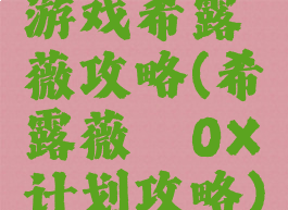 游戏希露薇攻略(希露薇のOX计划攻略)