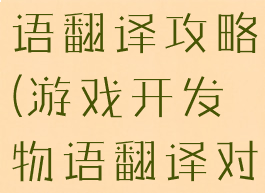 游戏开发物语翻译攻略(游戏开发物语翻译对照)