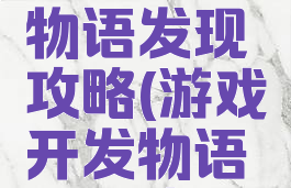 游戏开发物语发现攻略(游戏开发物语完整攻略)