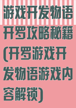 游戏开发物语开罗攻略秘籍(开罗游戏开发物语游戏内容解锁)