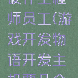 游戏开发物语攻略硬件工程师员工(游戏开发物语开发主机要几个硬件工程师)