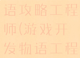 游戏开发物语攻略工程师(游戏开发物语工程师)