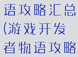 游戏开发物语攻略汇总(游戏开发者物语攻略)