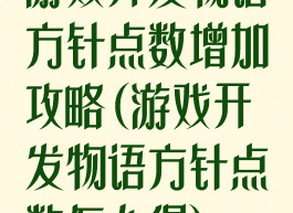 游戏开发物语方针点数增加攻略(游戏开发物语方针点数怎么得)